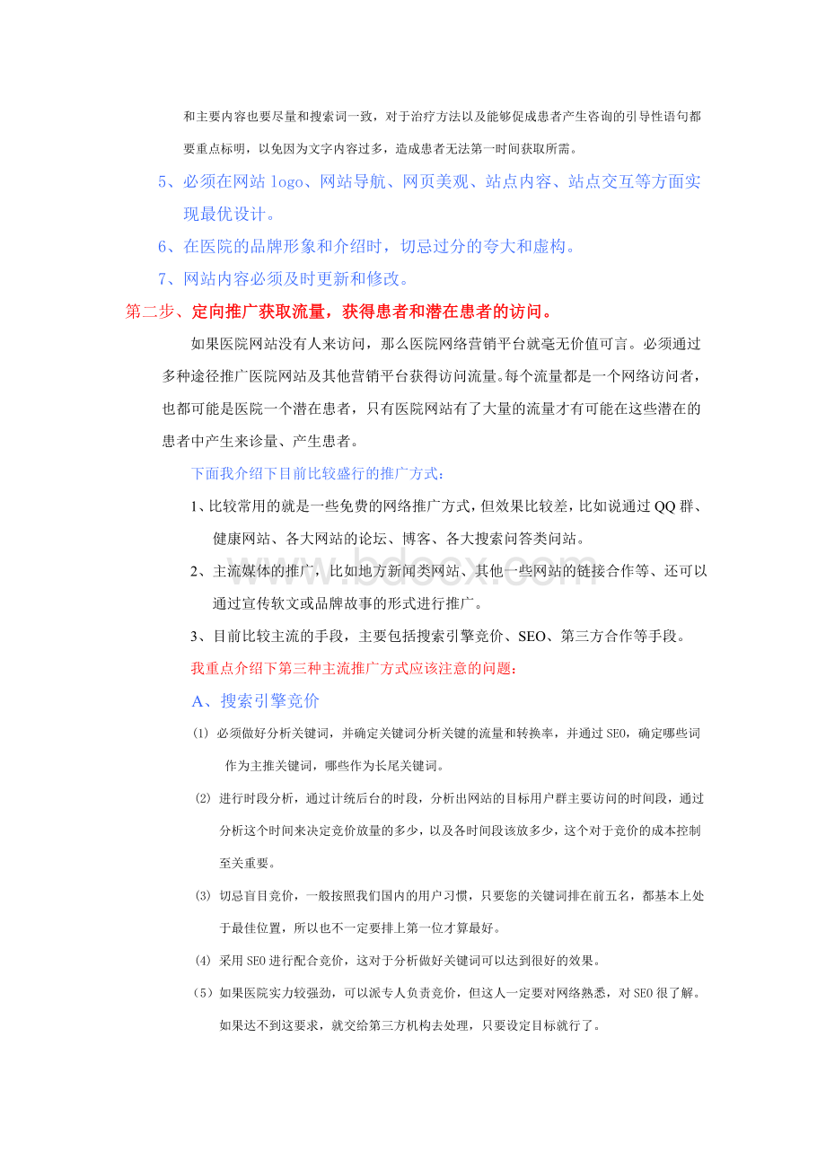 医院网络推广方案策划_精品文档Word下载.doc_第2页