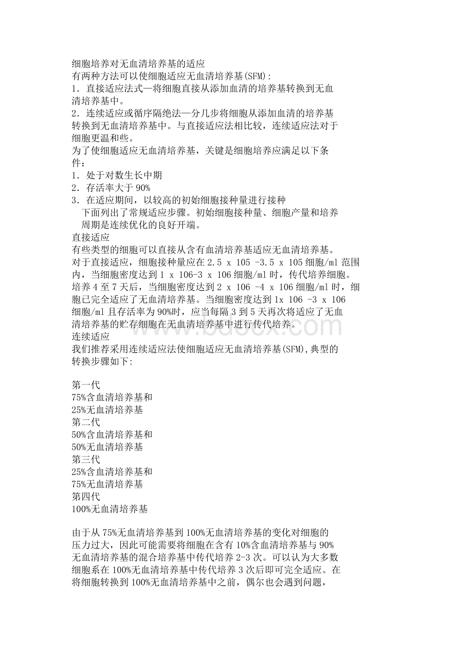 细胞培养对无血清培养基的适应Word文档格式.doc