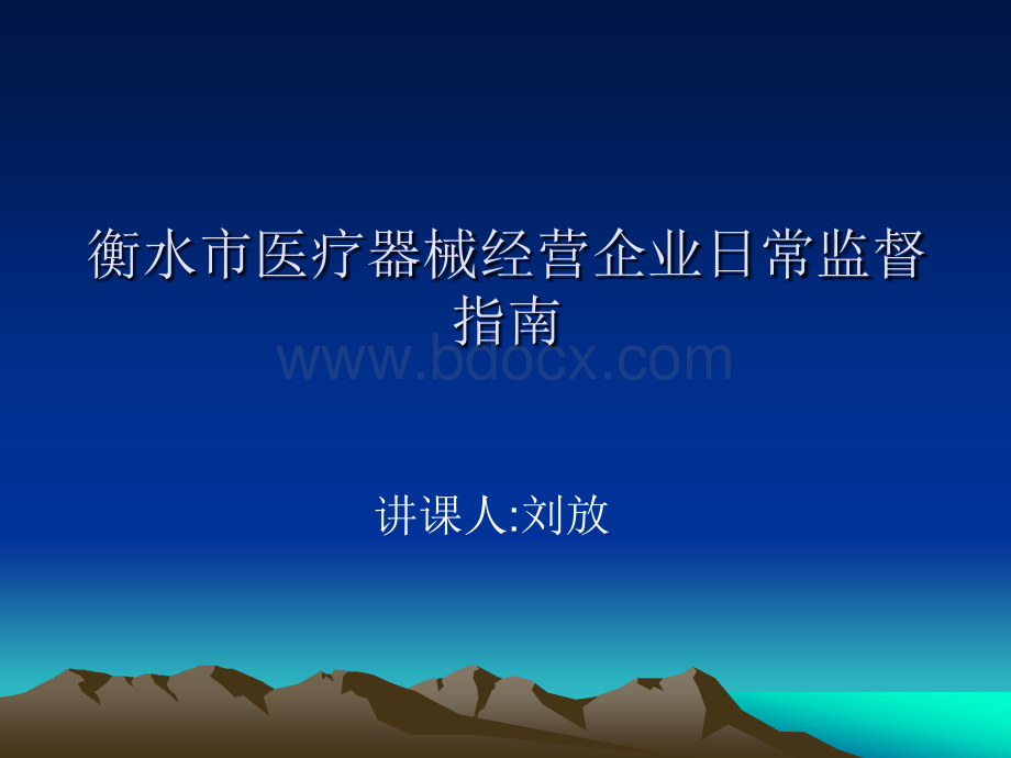 医疗器械经营企业日常监督指南.ppt_第1页