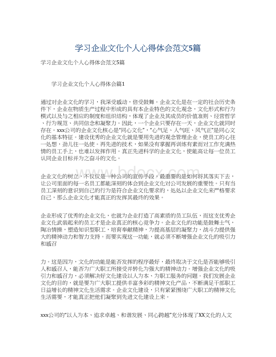 学习企业文化个人心得体会范文5篇.docx