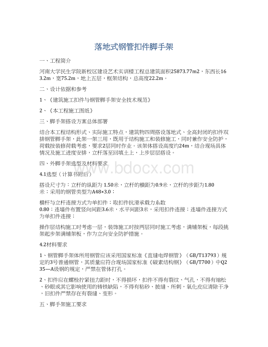 落地式钢管扣件脚手架Word格式.docx_第1页