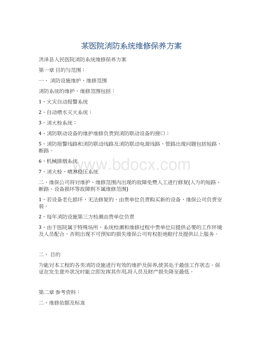 某医院消防系统维修保养方案.docx_第1页