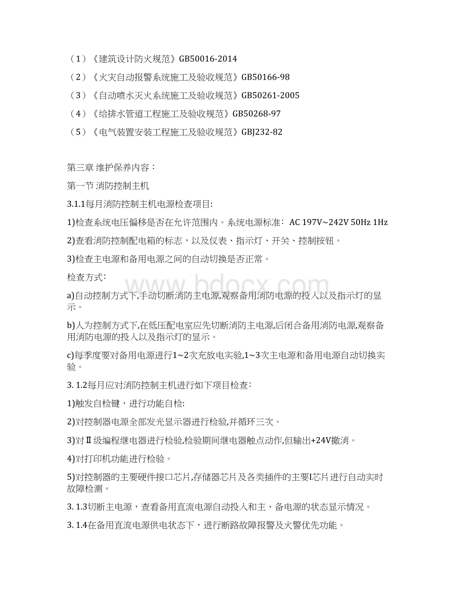 某医院消防系统维修保养方案.docx_第2页