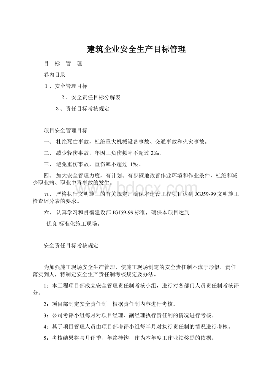 建筑企业安全生产目标管理Word格式.docx