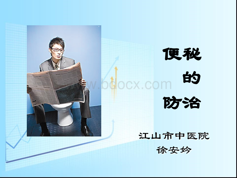 便秘的诊治.ppt