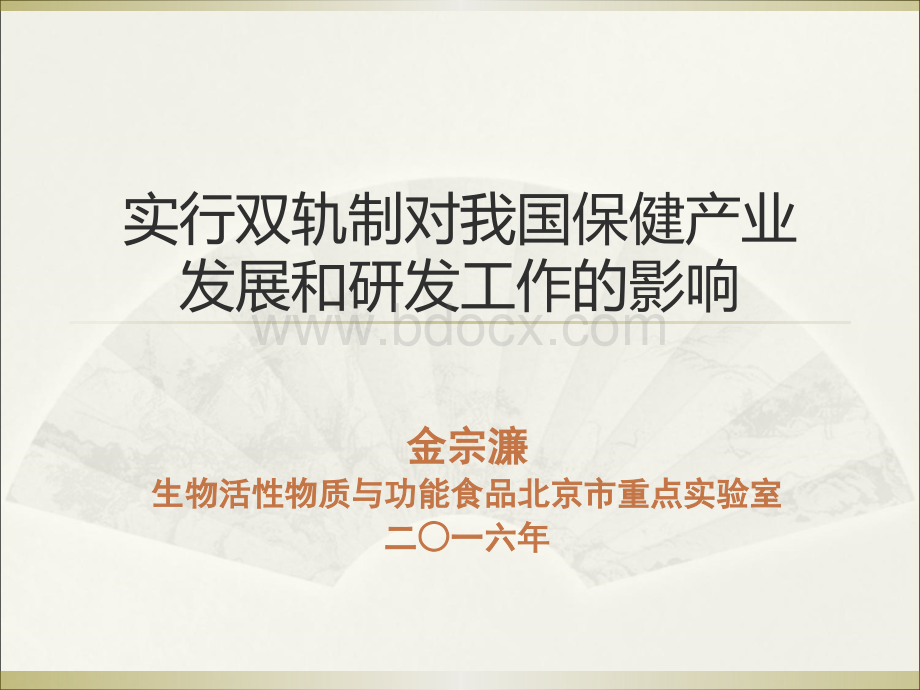 实行双轨制对我国保健产业发展和研发工作的影响-金宗濂培训资料.ppt