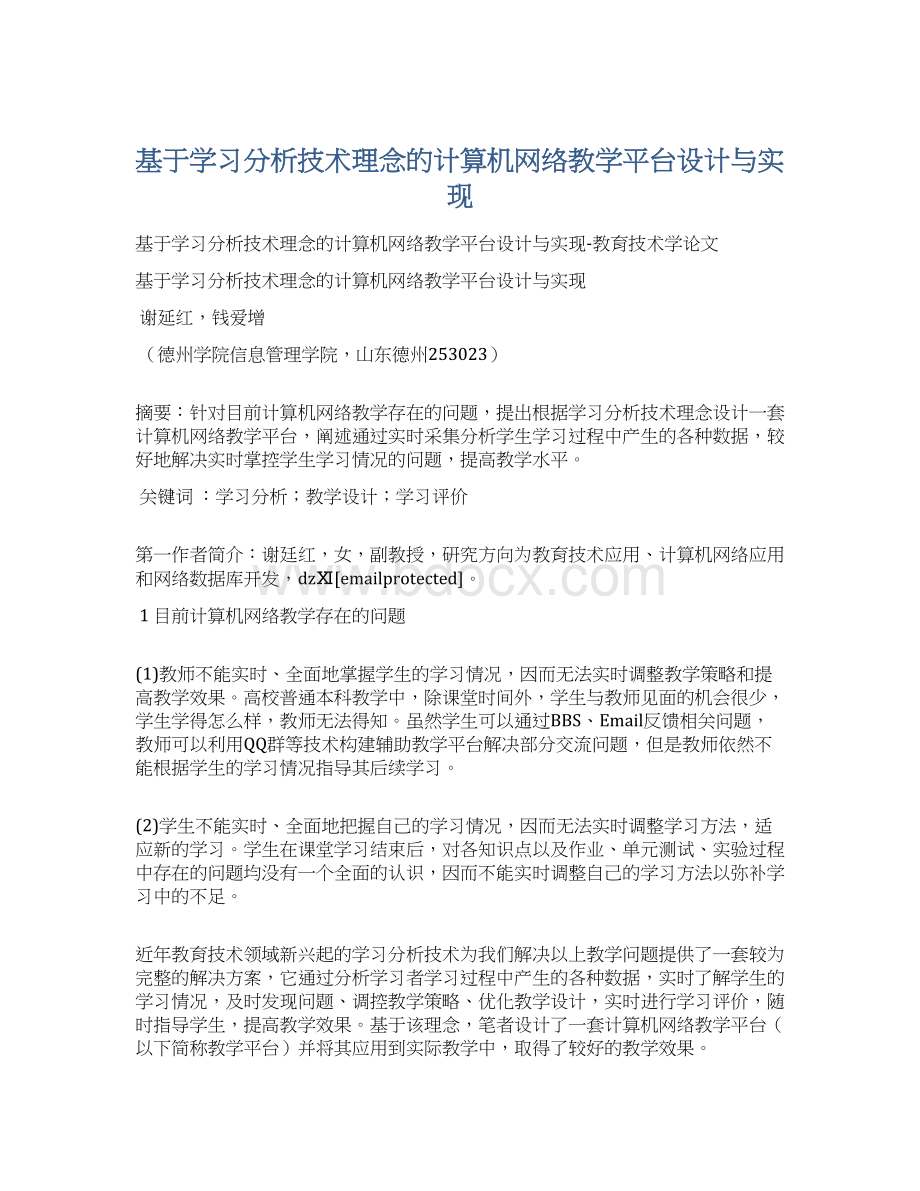 基于学习分析技术理念的计算机网络教学平台设计与实现.docx