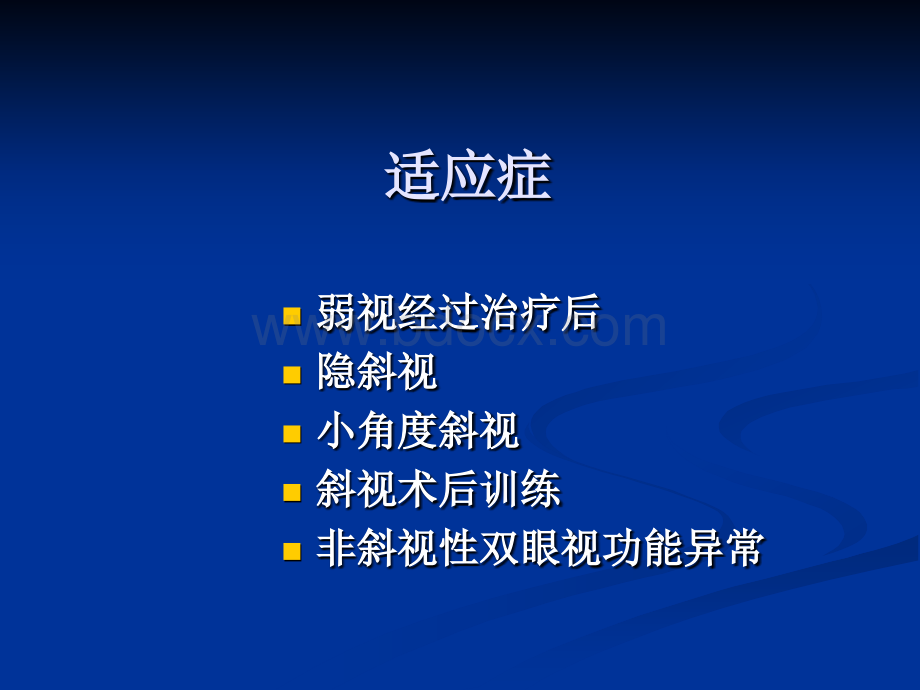 双眼视训练优质PPT.ppt_第2页