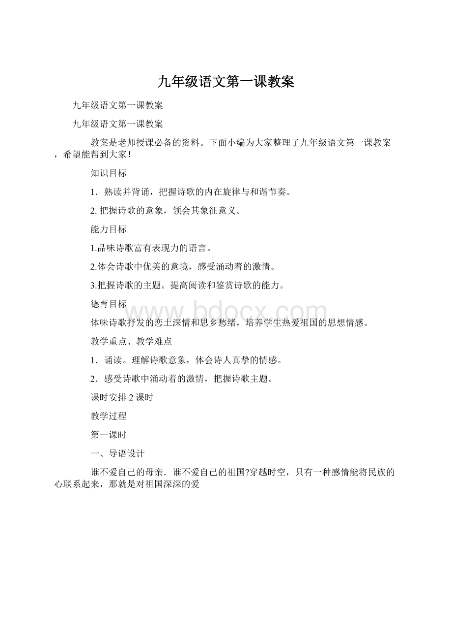 九年级语文第一课教案.docx