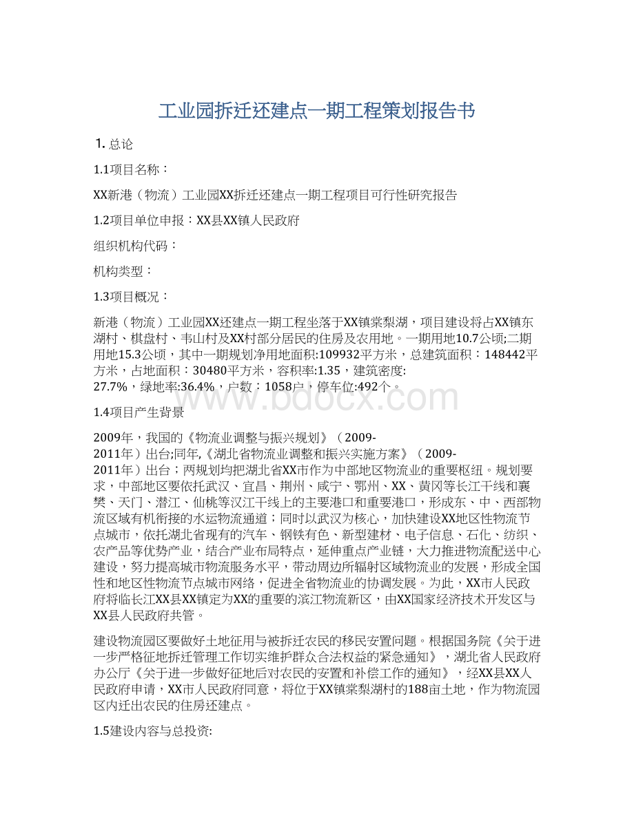 工业园拆迁还建点一期工程策划报告书Word下载.docx_第1页