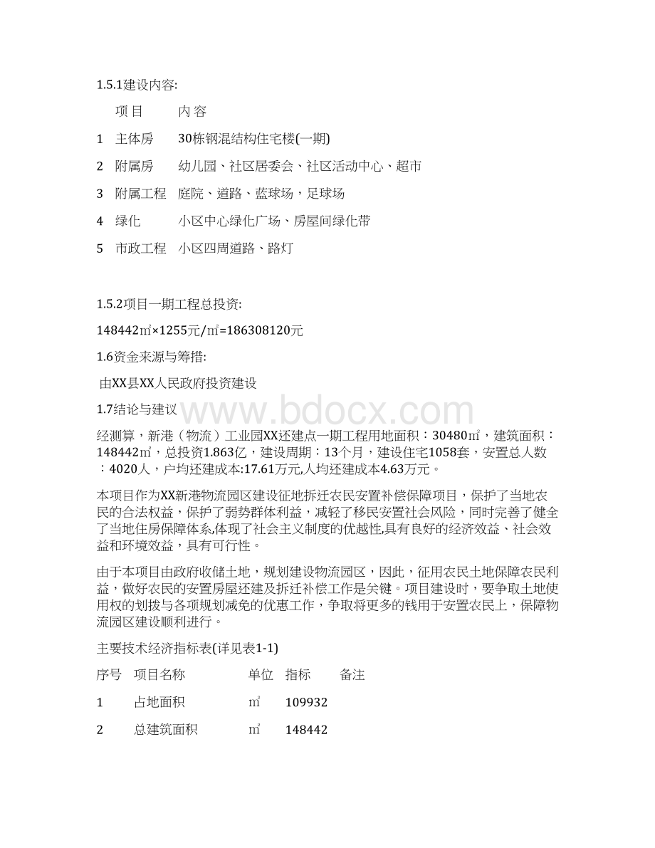 工业园拆迁还建点一期工程策划报告书Word下载.docx_第2页