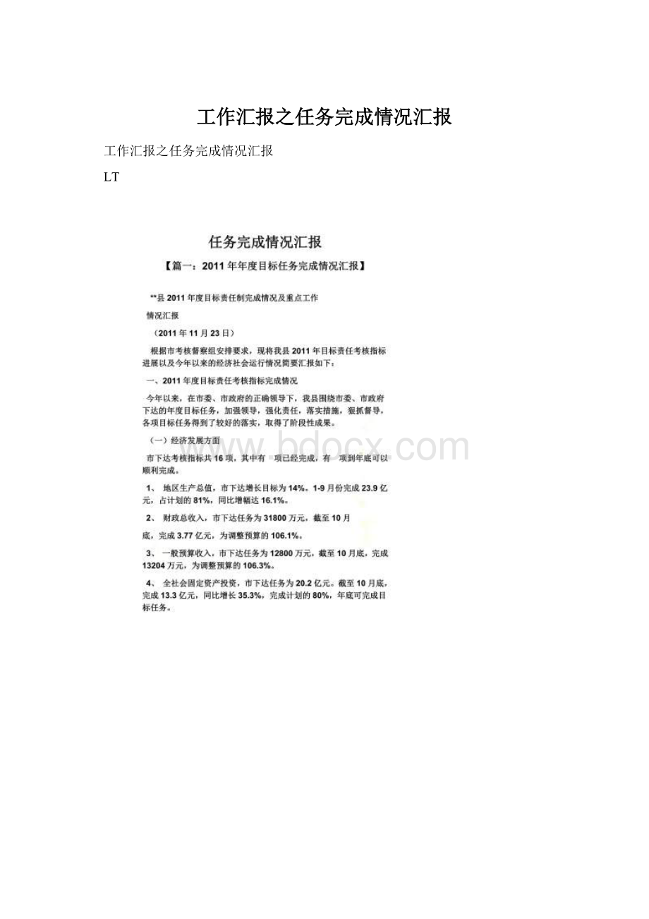 工作汇报之任务完成情况汇报Word格式文档下载.docx_第1页