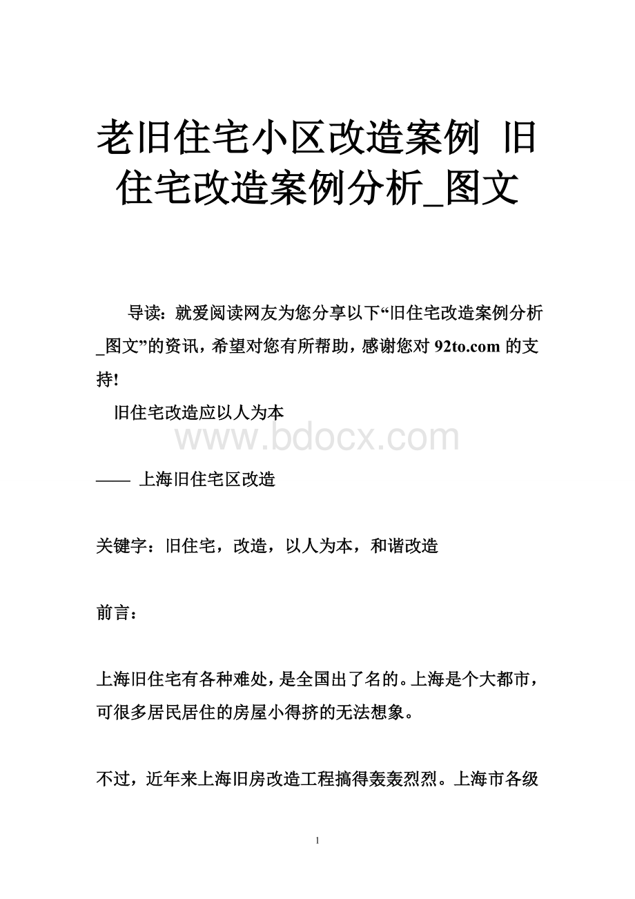 老旧住宅小区改造案例旧住宅改造案例分析_图文.doc_第1页