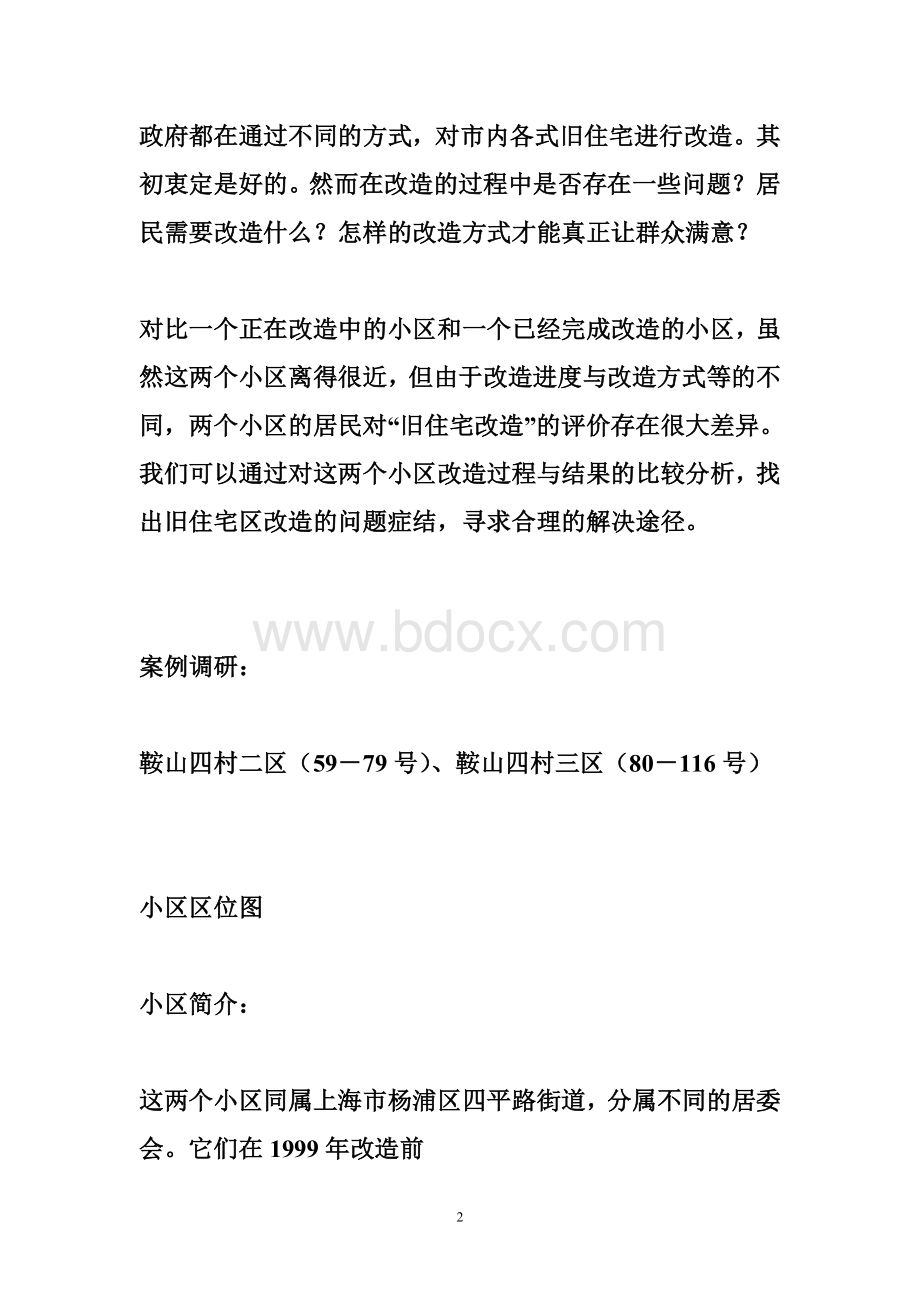 老旧住宅小区改造案例旧住宅改造案例分析_图文.doc_第2页