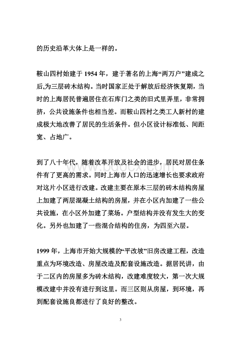 老旧住宅小区改造案例旧住宅改造案例分析_图文.doc_第3页