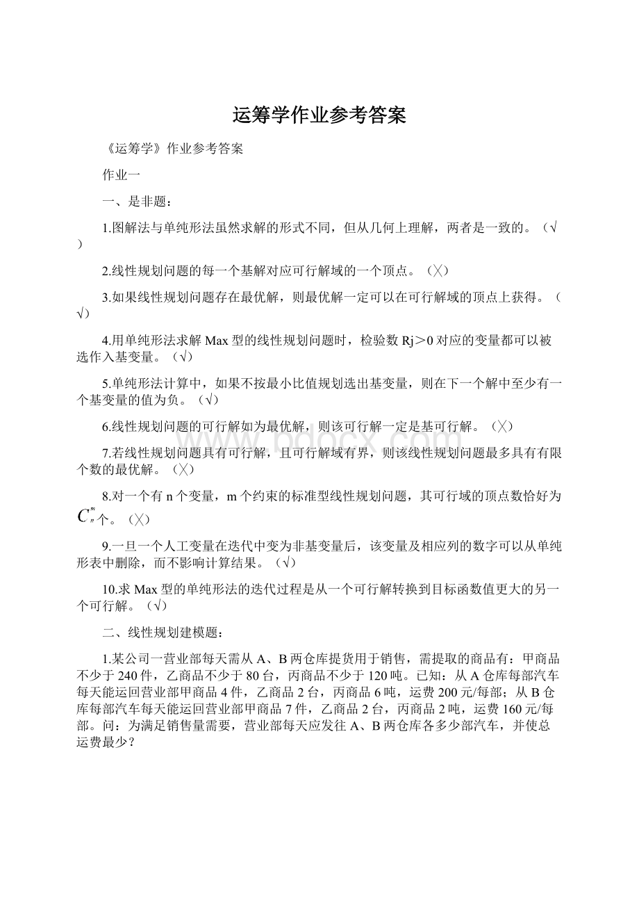 运筹学作业参考答案.docx