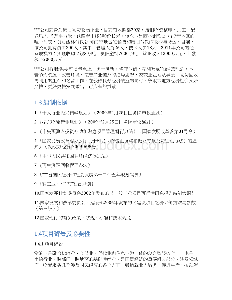 废旧物资回收物流中心项目可行性研究报告.docx_第2页