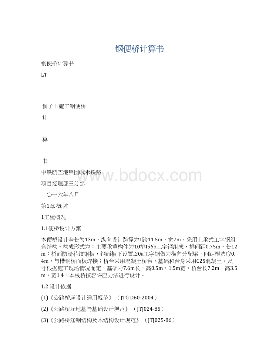 钢便桥计算书.docx