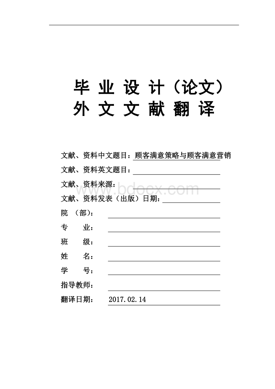 顾客满意策略与顾客满意营销大学毕业论文外文文献翻译及原文.doc_第1页