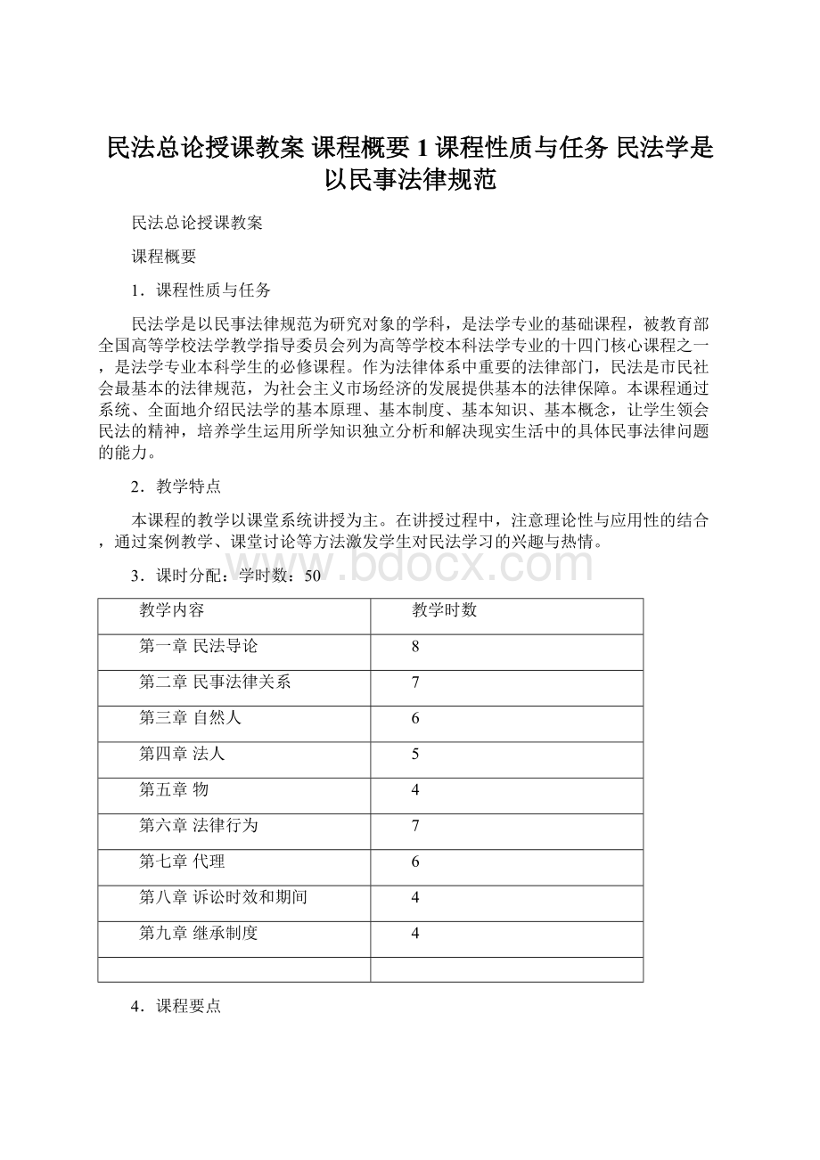 民法总论授课教案 课程概要 1课程性质与任务 民法学是以民事法律规范.docx_第1页