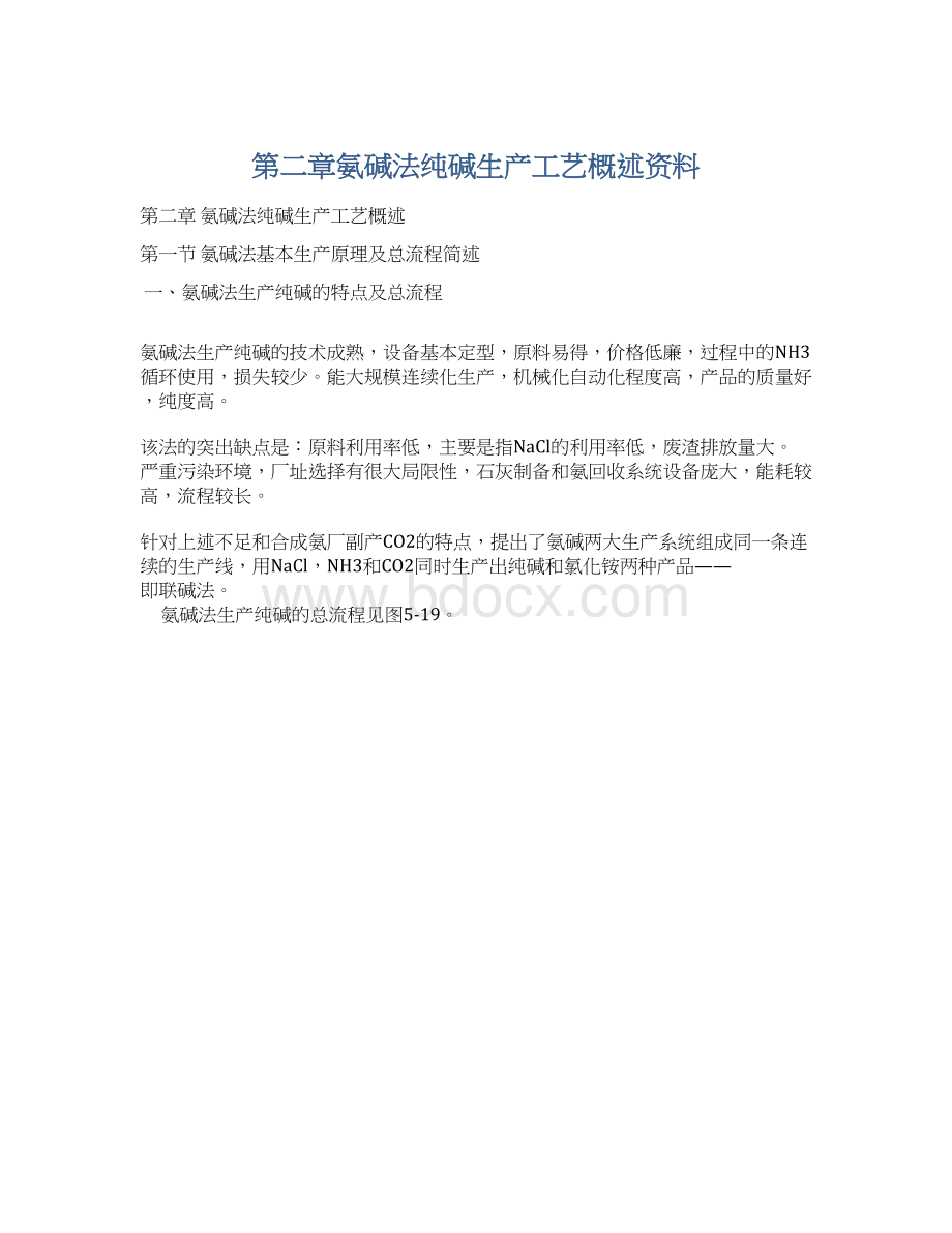 第二章氨碱法纯碱生产工艺概述资料.docx_第1页