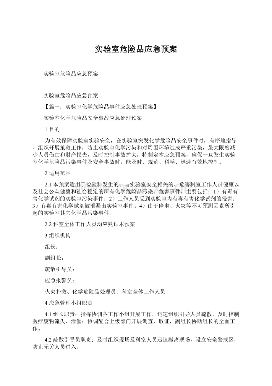 实验室危险品应急预案.docx