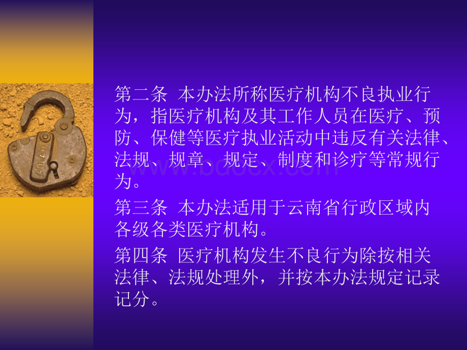 云南省医疗机构不良执业行为记录积分规定试行.ppt_第3页