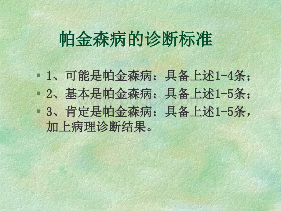 帕金森病及其他锥体外系疾病2PPT文件格式下载.ppt_第3页