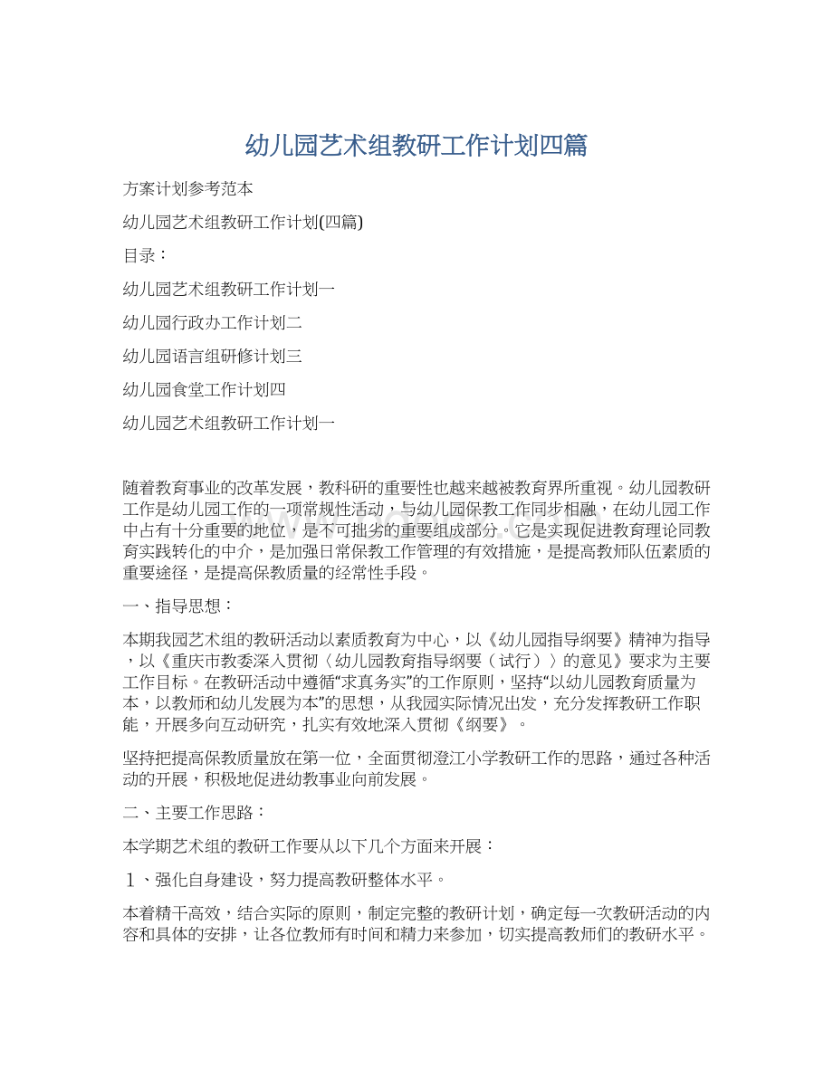 幼儿园艺术组教研工作计划四篇Word文档下载推荐.docx