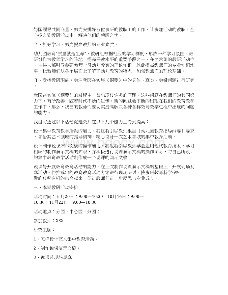 幼儿园艺术组教研工作计划四篇.docx_第2页