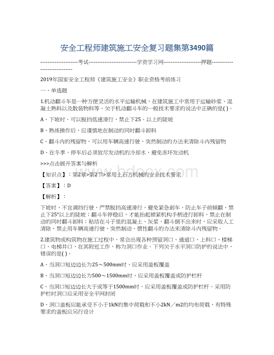 安全工程师建筑施工安全复习题集第3490篇Word格式文档下载.docx_第1页