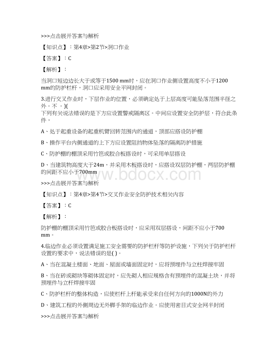 安全工程师建筑施工安全复习题集第3490篇.docx_第2页