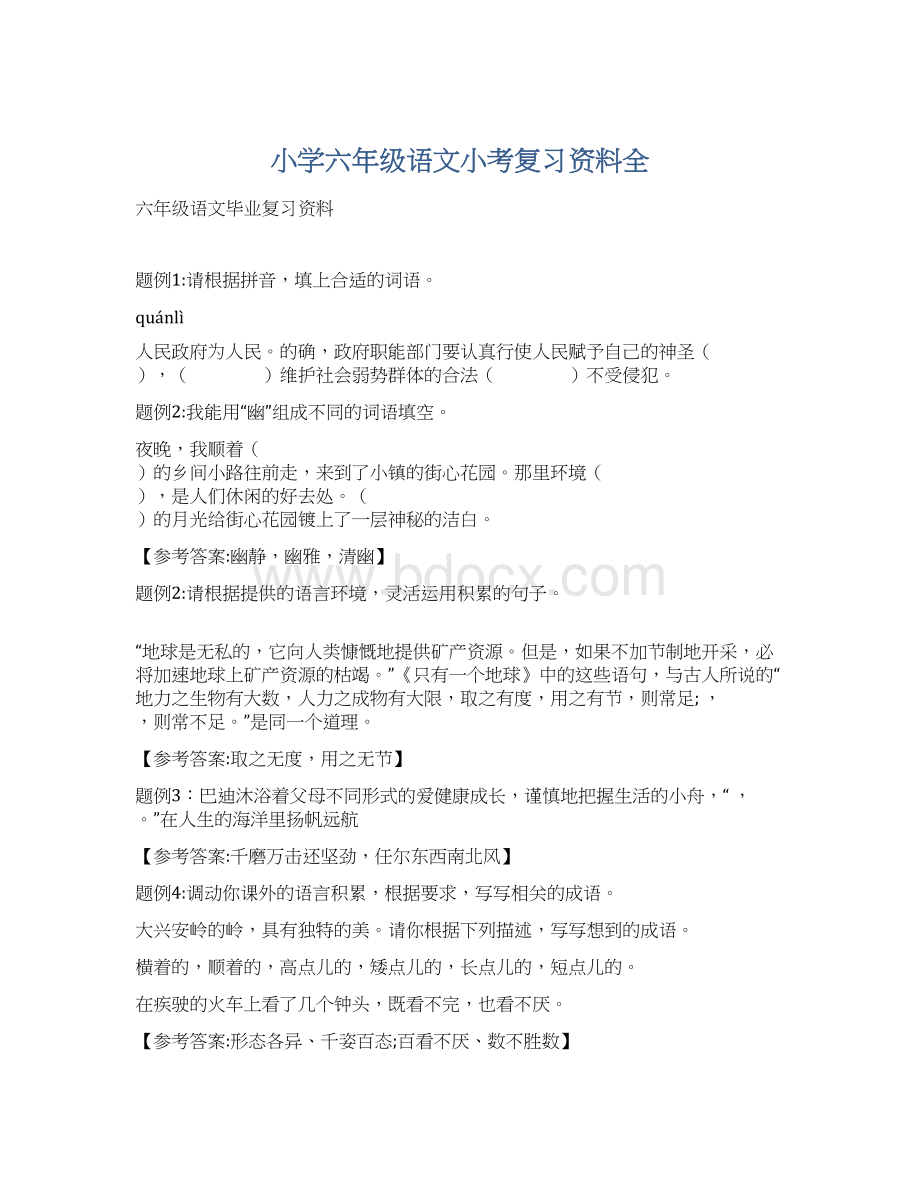 小学六年级语文小考复习资料全Word文件下载.docx_第1页