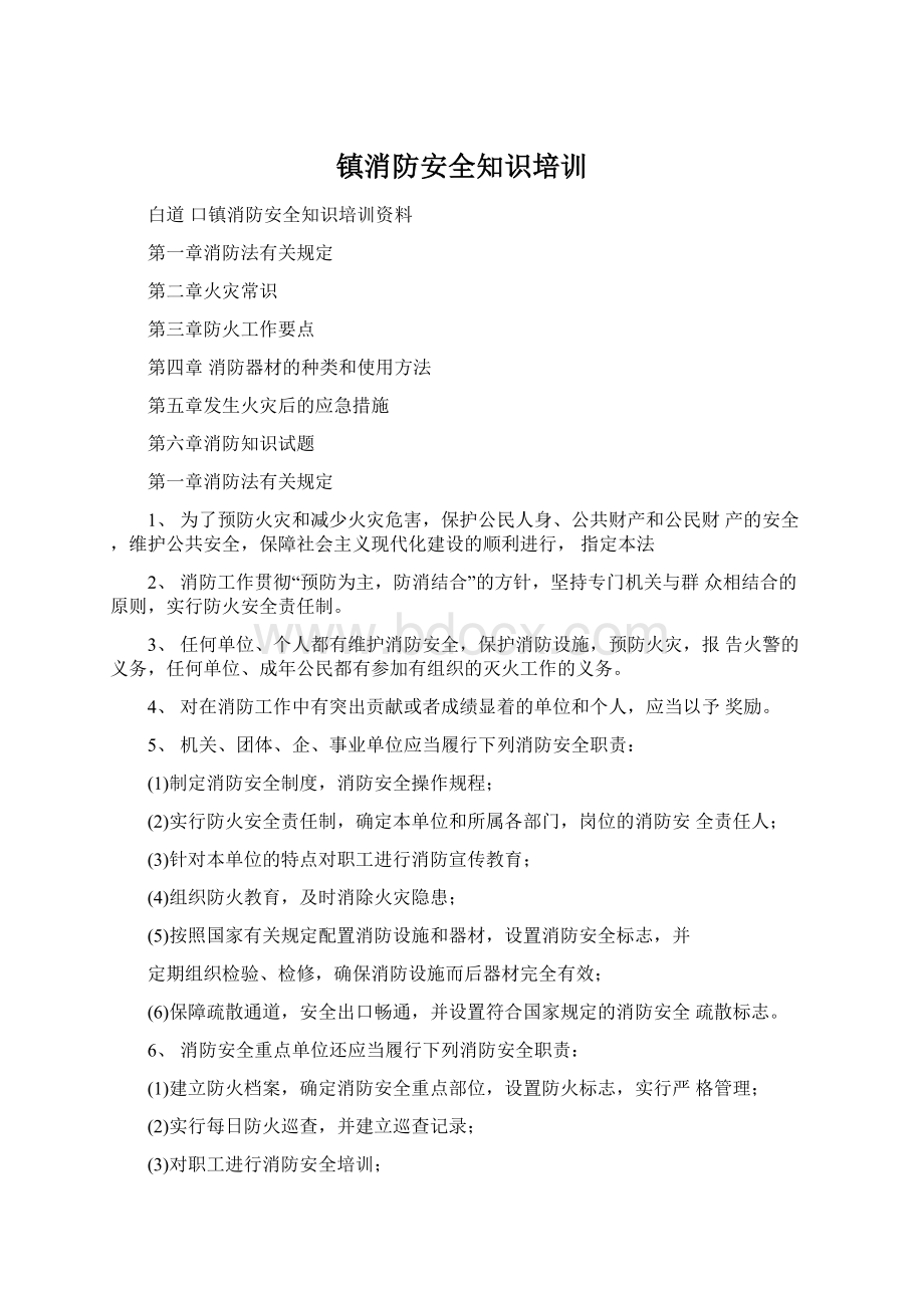 镇消防安全知识培训.docx_第1页