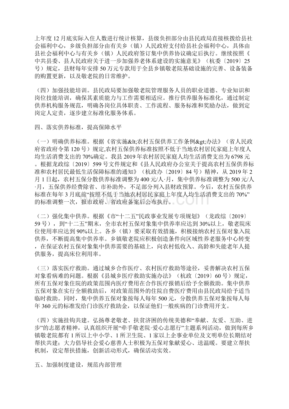 加强乡镇敬老院建设管理意见文档格式.docx_第3页