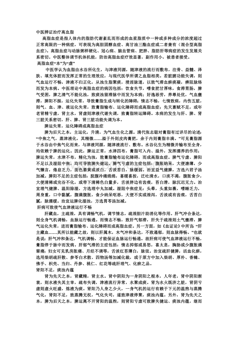 中医辨证治疗高血脂_精品文档.doc_第1页