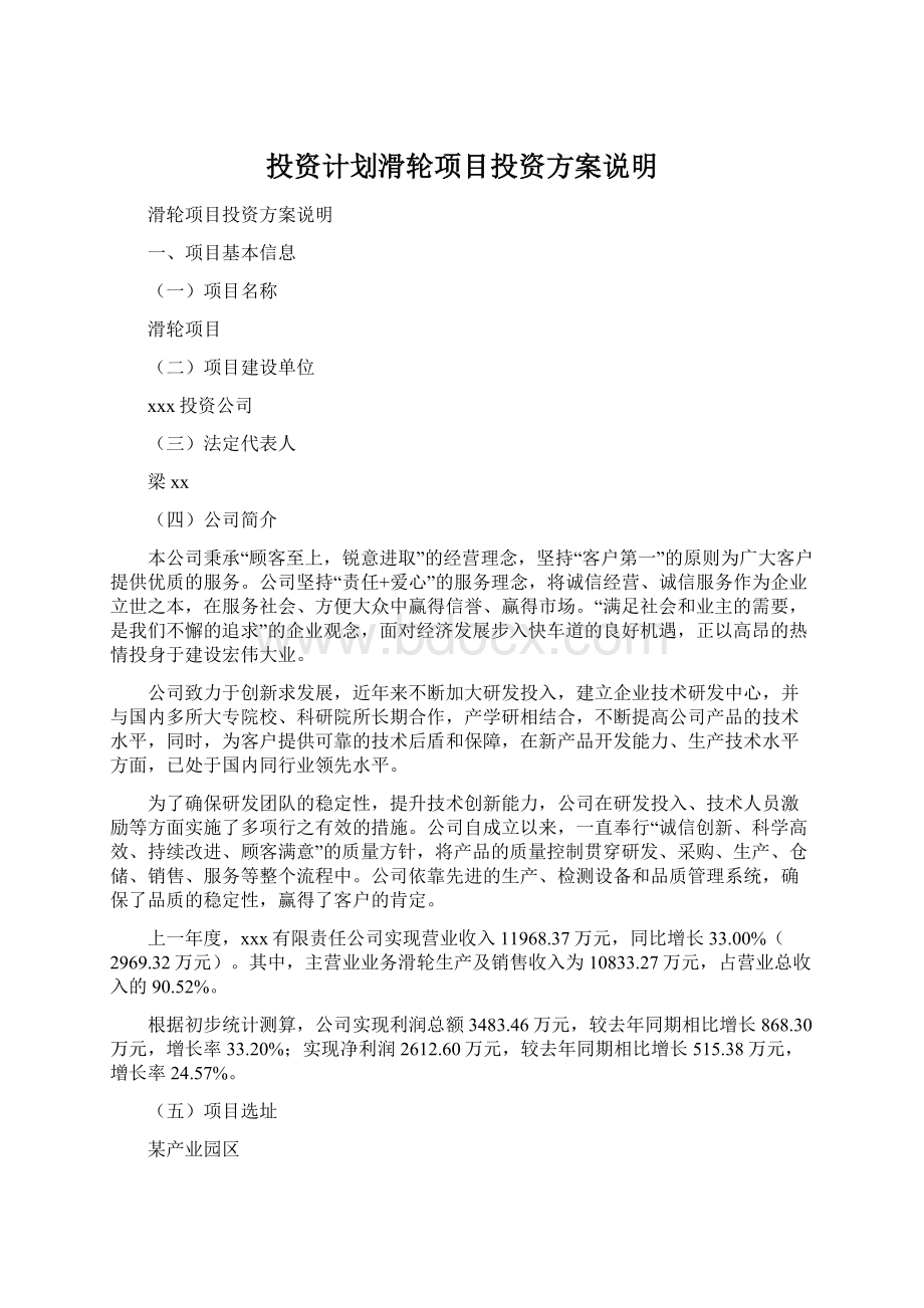 投资计划滑轮项目投资方案说明Word文档下载推荐.docx_第1页