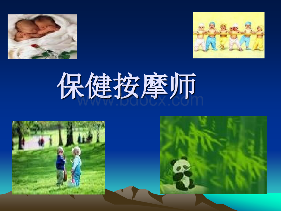 保健按摩课件.ppt