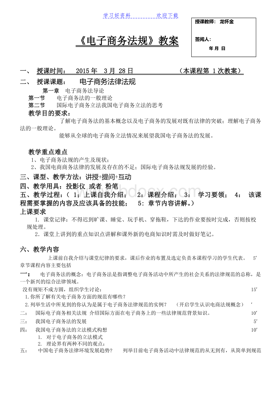 电子商务法规教案.doc