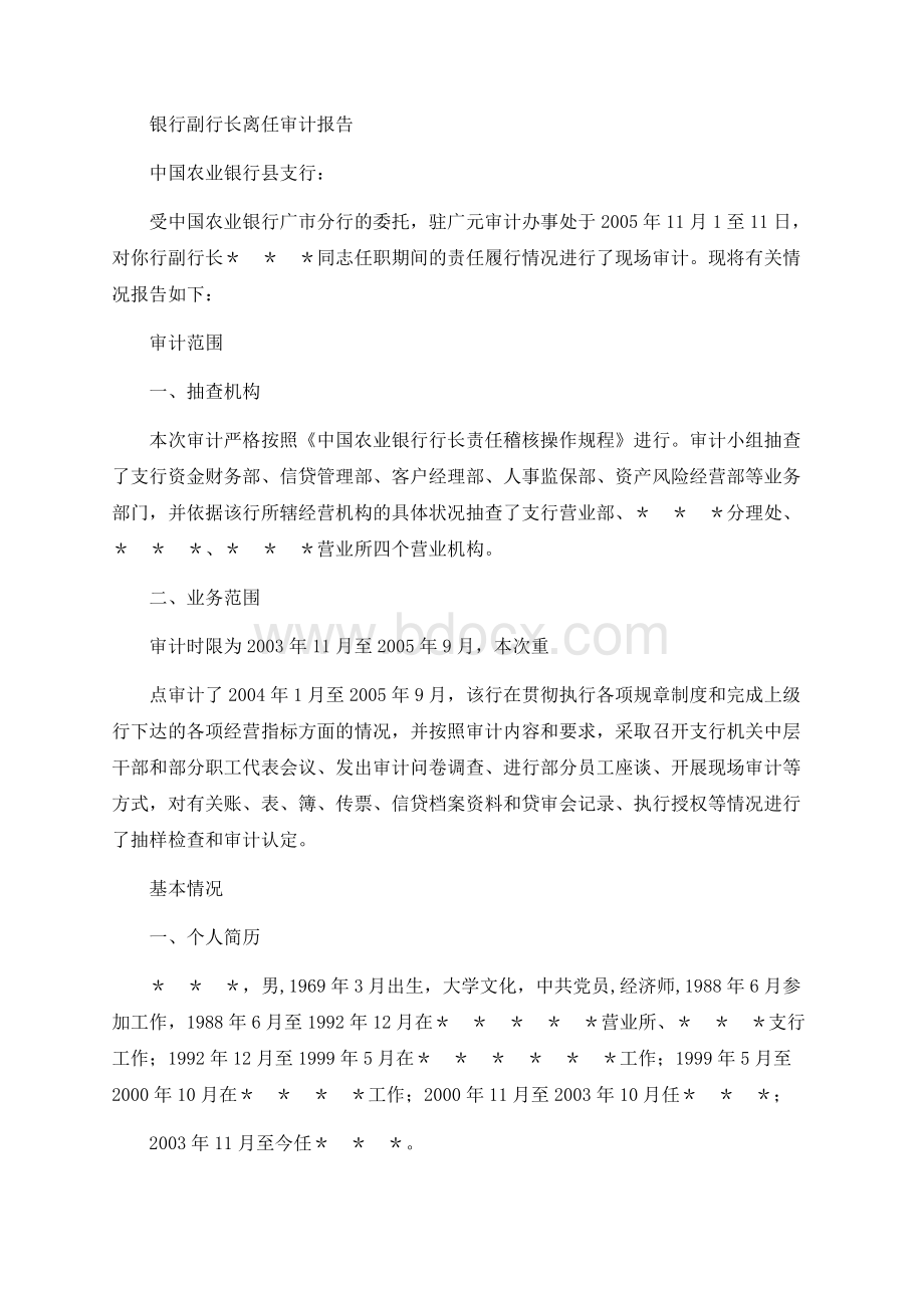 银行离任审计报告(共7篇).docx_第3页