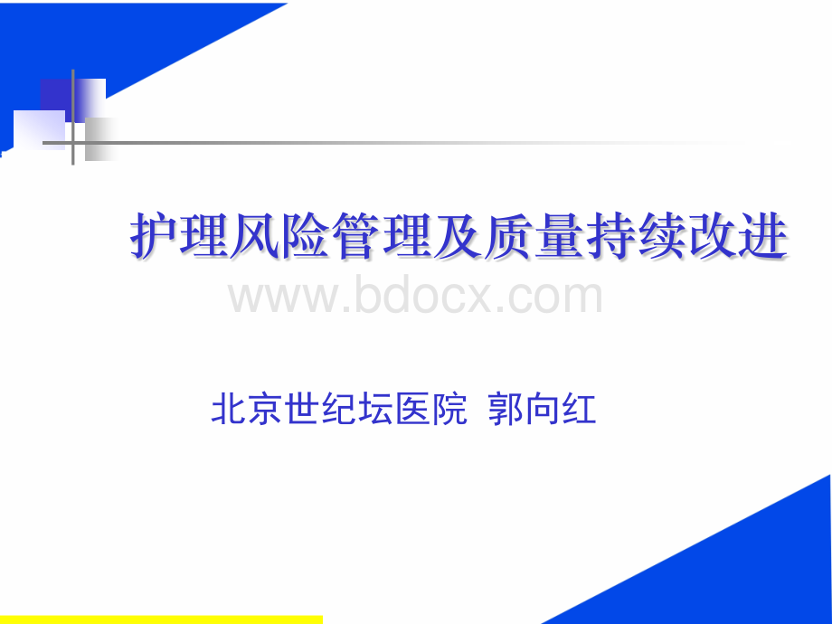 护理风险管理及质量持续改进PPT文件格式下载.pptx_第1页