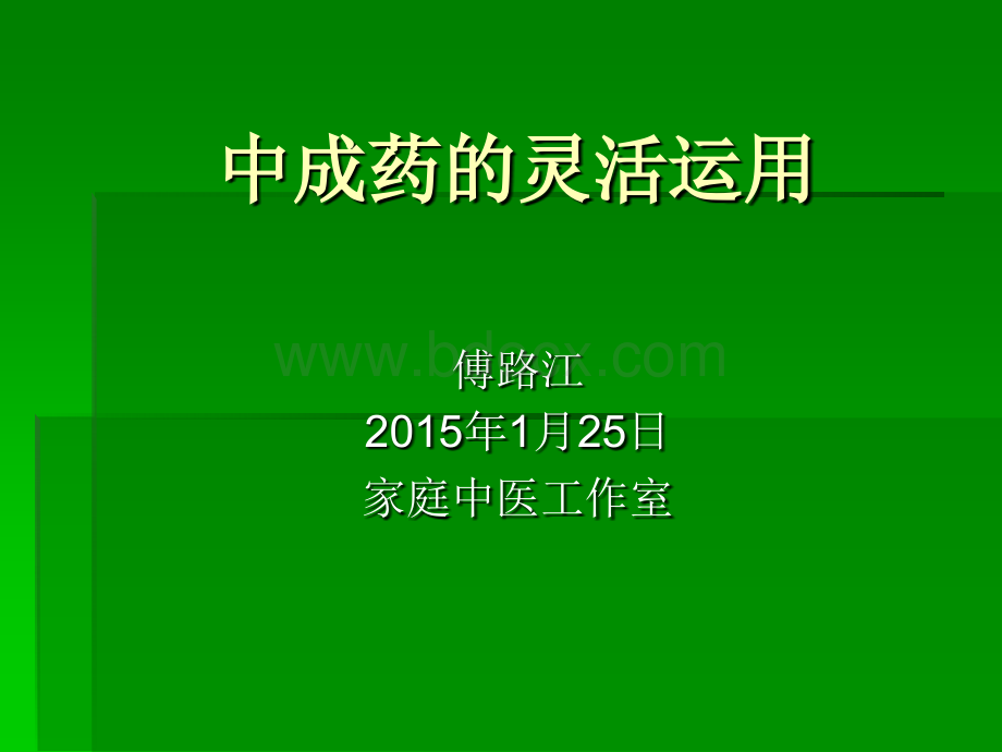 中成药的运用PPT课件下载推荐.ppt