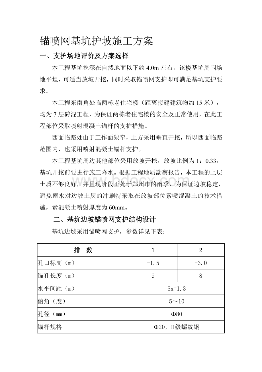 锚喷基坑护坡施工方案.doc