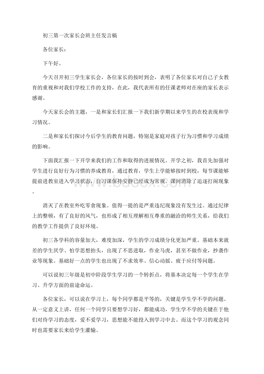 初三第一次家长会班主任发言稿Word格式文档下载.docx_第1页