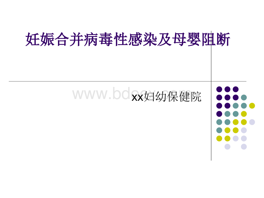 妊娠合并病毒性肝炎及母婴阻断.ppt