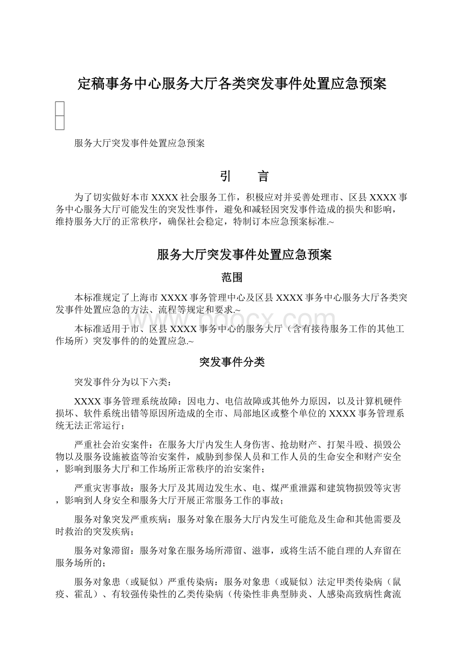 定稿事务中心服务大厅各类突发事件处置应急预案.docx