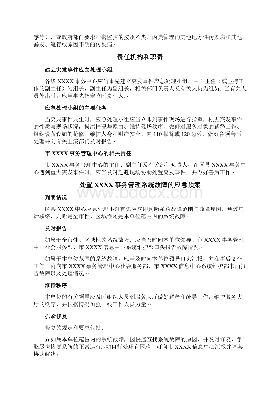 定稿事务中心服务大厅各类突发事件处置应急预案Word文件下载.docx_第2页