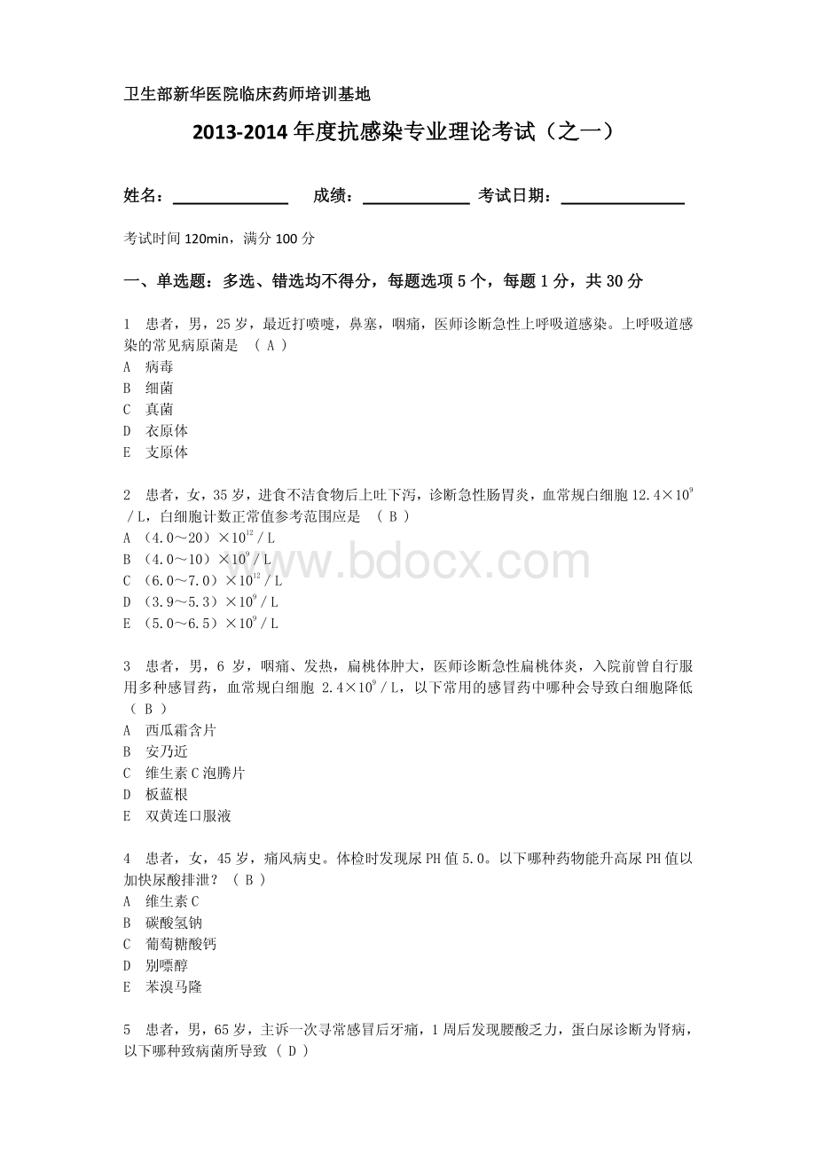 抗感染专业理论考试之一.pdf_第1页