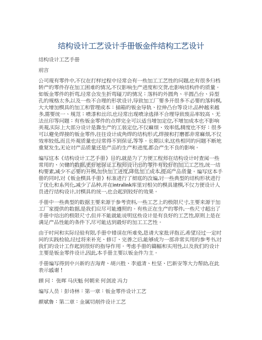 结构设计工艺设计手册钣金件结构工艺设计.docx_第1页