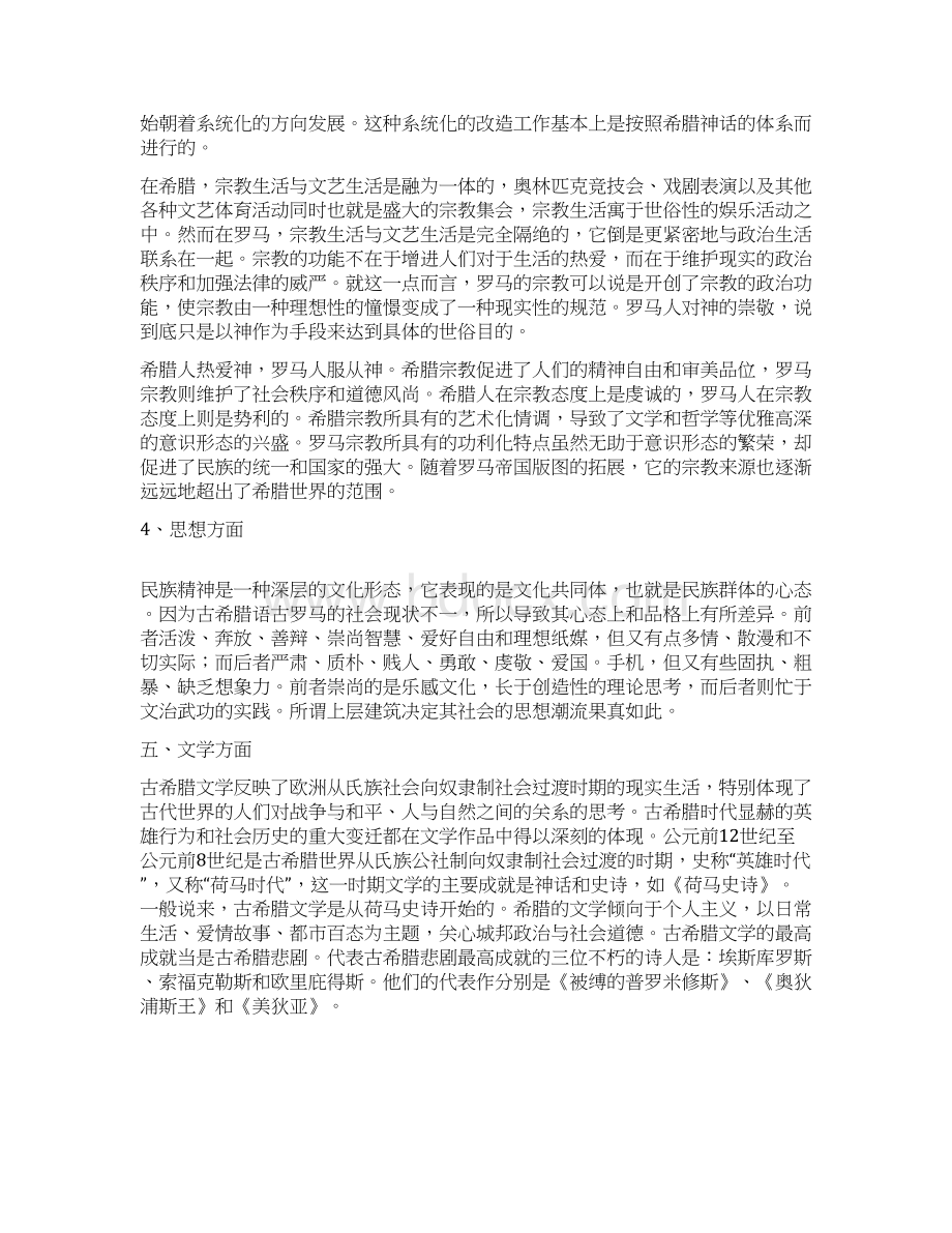 希腊罗马文化的联系与差异Word文档格式.docx_第3页